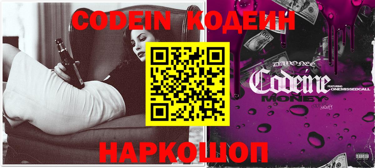 Кодеиновый сироп Lean Purple Drank  Codein напиток Lean (лин)  Ярославль 