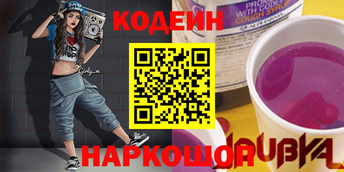 Ярославль  Кодеиновый сироп Lean Purple Drank  Вход с VPN  Codein напиток Lean (лин) 